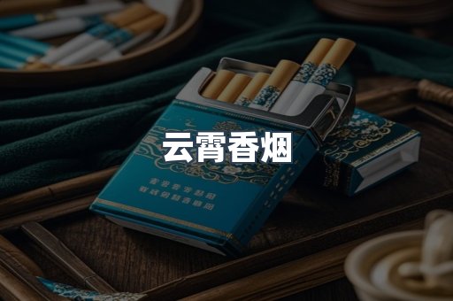 云霄香烟